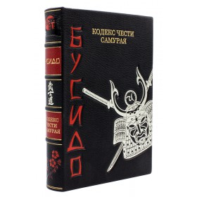 Бусидо. Кодекс чести самурая. Подарочная книга в кожаном переплете